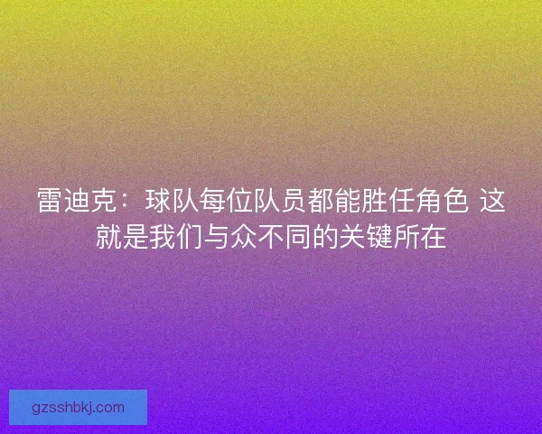 雷迪克：球队每位队员都能胜任角色 这就是我们与众不同的关键所在