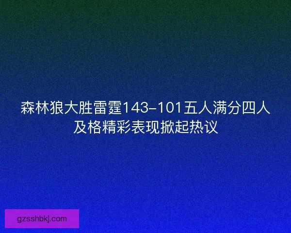 森林狼大胜雷霆143-101五人满分四人及格精彩表现掀起热议