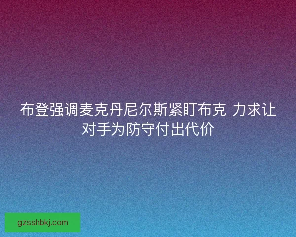 布登强调麦克丹尼尔斯紧盯布克 力求让对手为防守付出代价